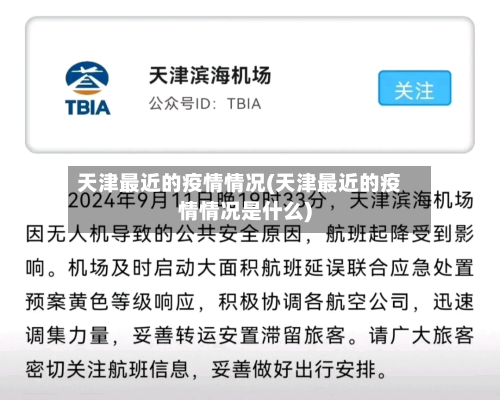 天津最近的疫情情况(天津最近的疫情情况是什么)