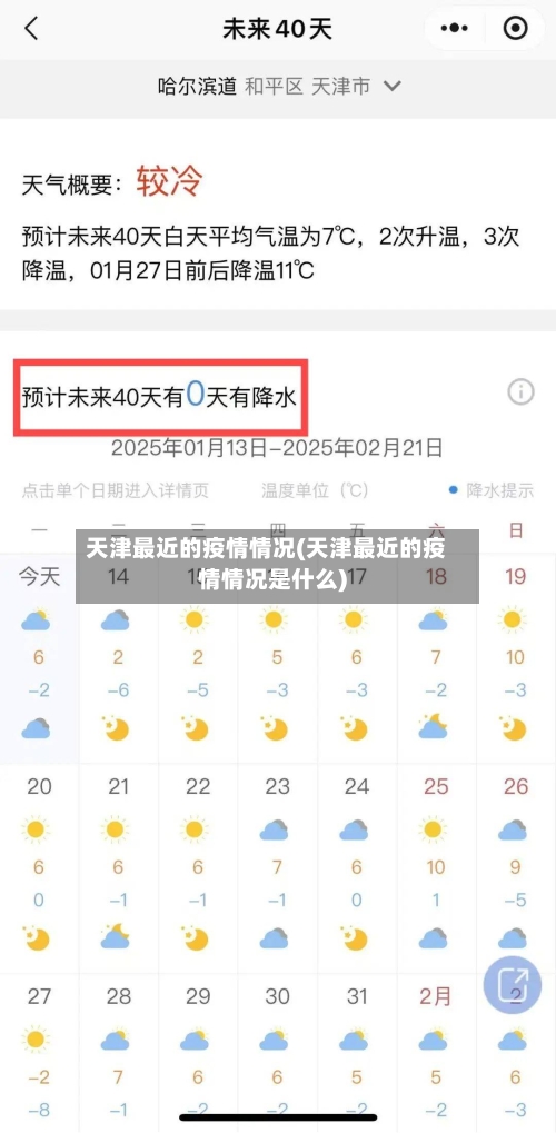 天津最近的疫情情况(天津最近的疫情情况是什么)