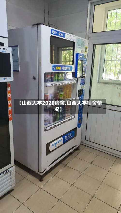 【山西大学2020宿舍,山西大学宿舍情况】