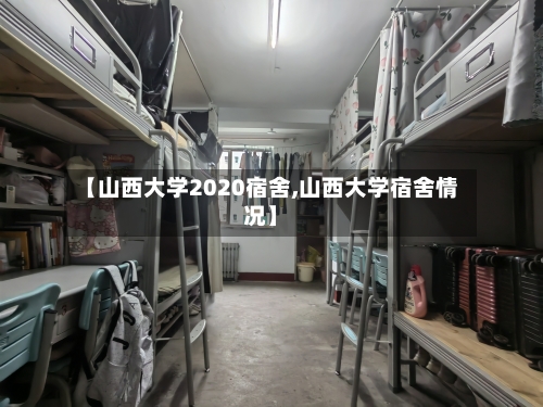 【山西大学2020宿舍,山西大学宿舍情况】