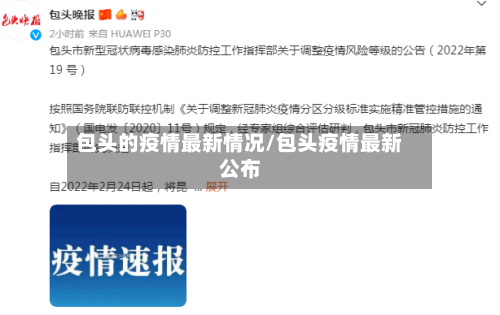 包头的疫情最新情况/包头疫情最新公布