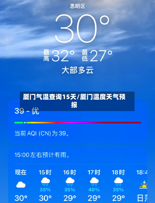 厦门气温查询15天/厦门温度天气预报