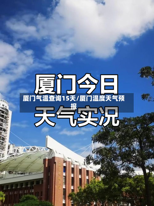 厦门气温查询15天/厦门温度天气预报