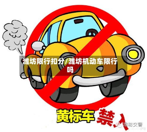 潍坊限行扣分/潍坊机动车限行吗