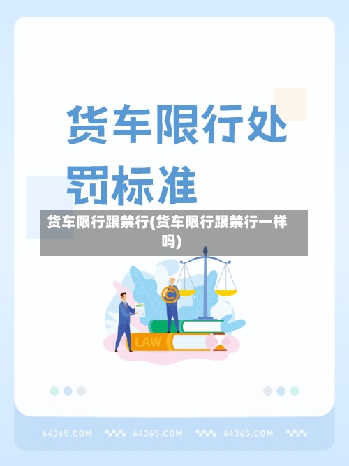 货车限行跟禁行(货车限行跟禁行一样吗)
