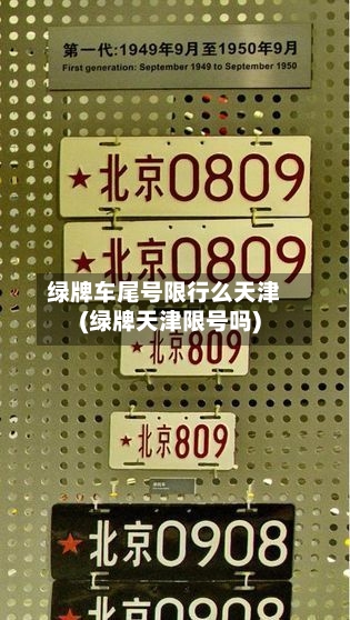 绿牌车尾号限行么天津(绿牌天津限号吗)