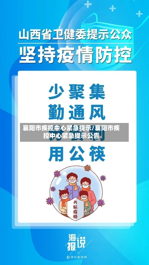 襄阳市疾控中心紧急提示/襄阳市疾控中心紧急提示公告