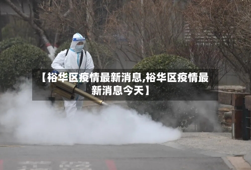 【裕华区疫情最新消息,裕华区疫情最新消息今天】