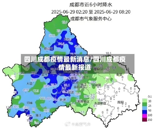 四川成都疫情最新消息/四川成都疫情最新报道