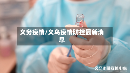 义务疫情/义乌疫情防控最新消息