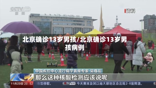 北京确诊13岁男孩/北京确诊13岁男孩病例