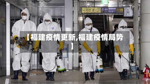 【福建疫情更新,福建疫情局势】