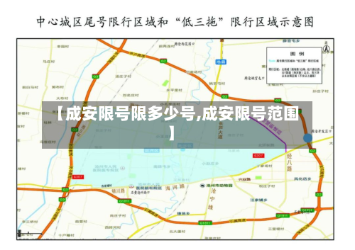 【成安限号限多少号,成安限号范围】