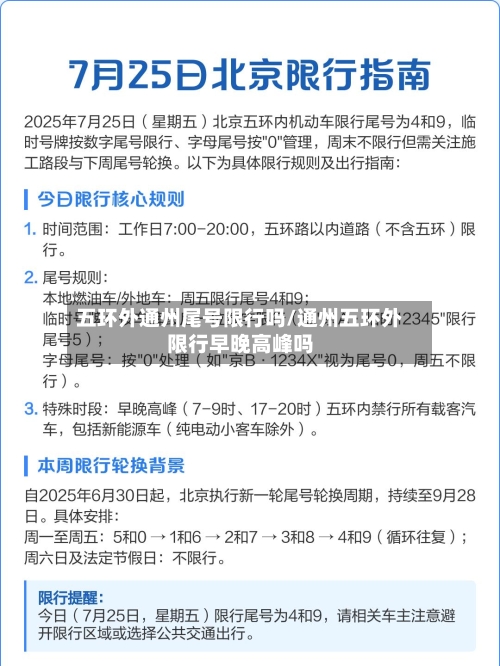 五环外通州尾号限行吗/通州五环外限行早晚高峰吗