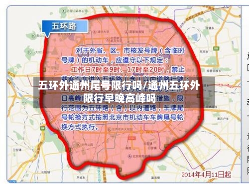 五环外通州尾号限行吗/通州五环外限行早晚高峰吗