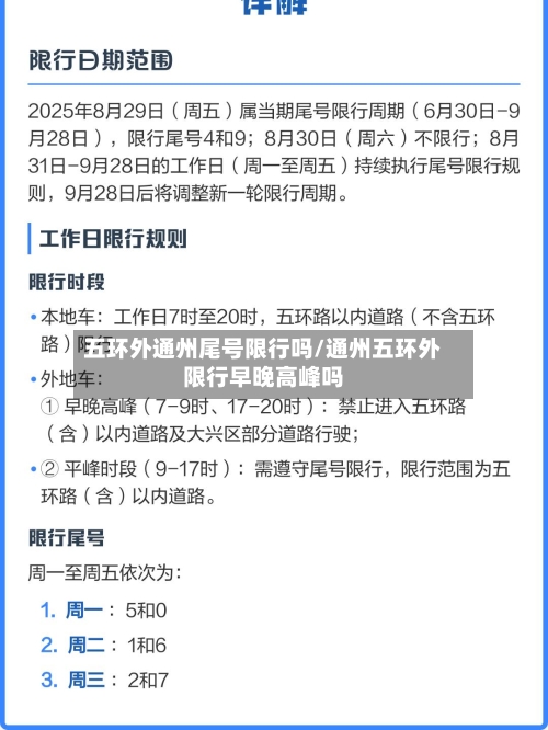 五环外通州尾号限行吗/通州五环外限行早晚高峰吗