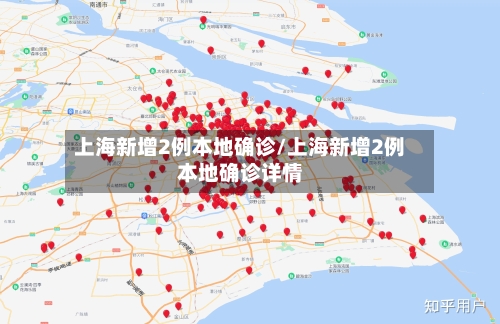 上海新增2例本地确诊/上海新增2例本地确诊详情