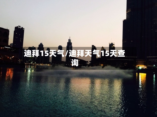 迪拜15天气/迪拜天气15天查询