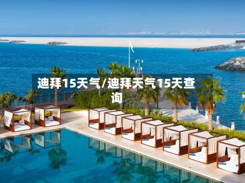 迪拜15天气/迪拜天气15天查询