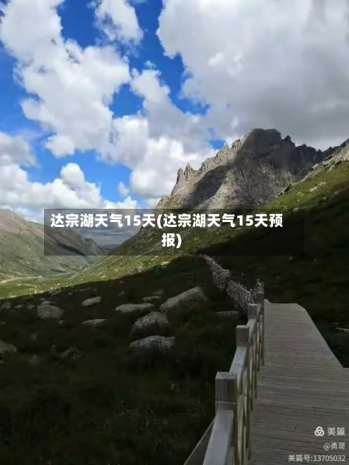达宗湖天气15天(达宗湖天气15天预报)