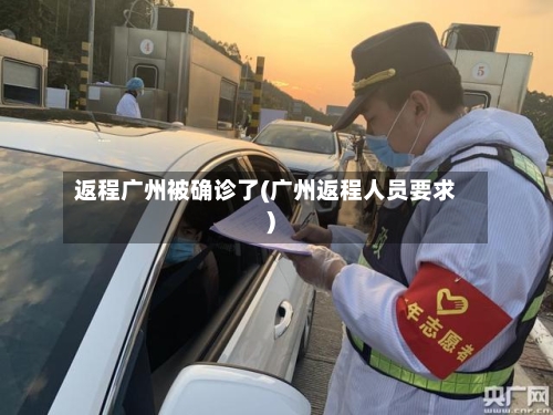 返程广州被确诊了(广州返程人员要求)