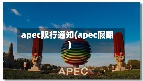 apec限行通知(apec假期)