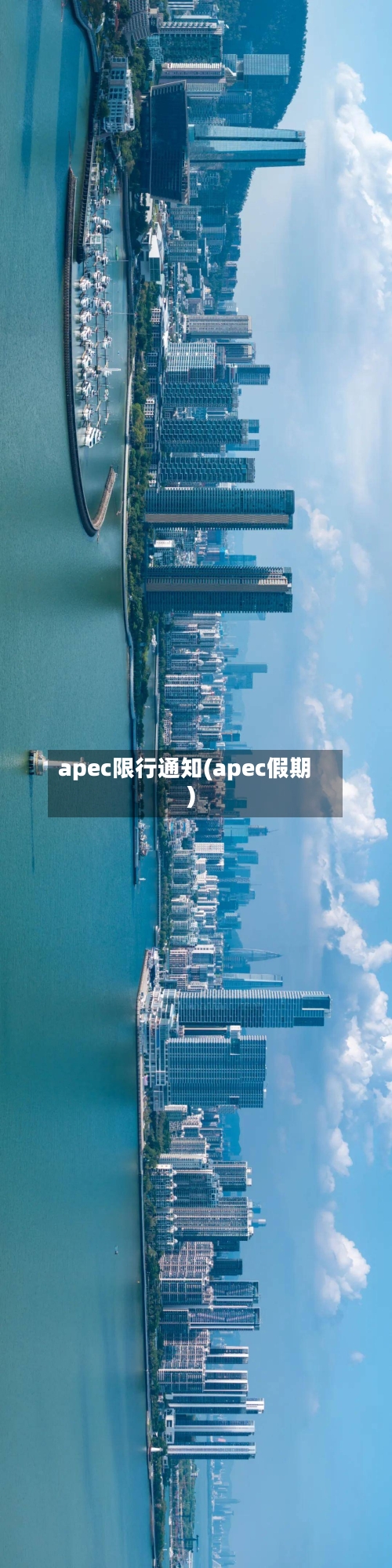 apec限行通知(apec假期)