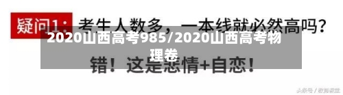 2020山西高考985/2020山西高考物理卷