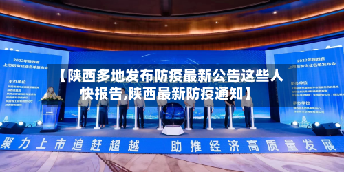 【陕西多地发布防疫最新公告这些人快报告,陕西最新防疫通知】