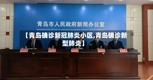 【青岛确诊新冠肺炎小区,青岛确诊新型肺炎】