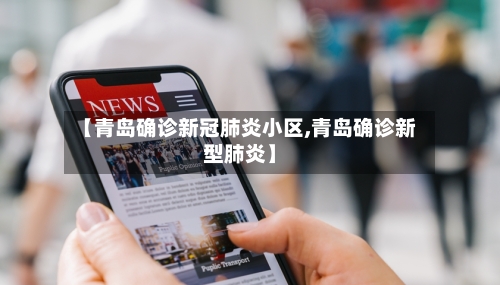 【青岛确诊新冠肺炎小区,青岛确诊新型肺炎】