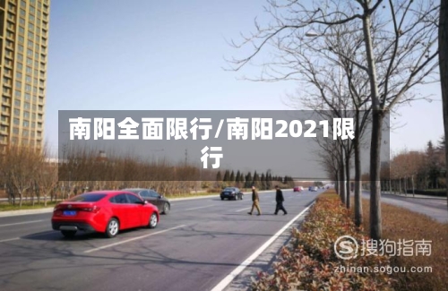 南阳全面限行/南阳2021限行