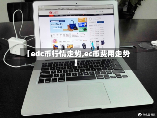 【edc币行情走势,ec币费用走势】