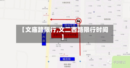 【文庙路限行,文二西路限行时间】