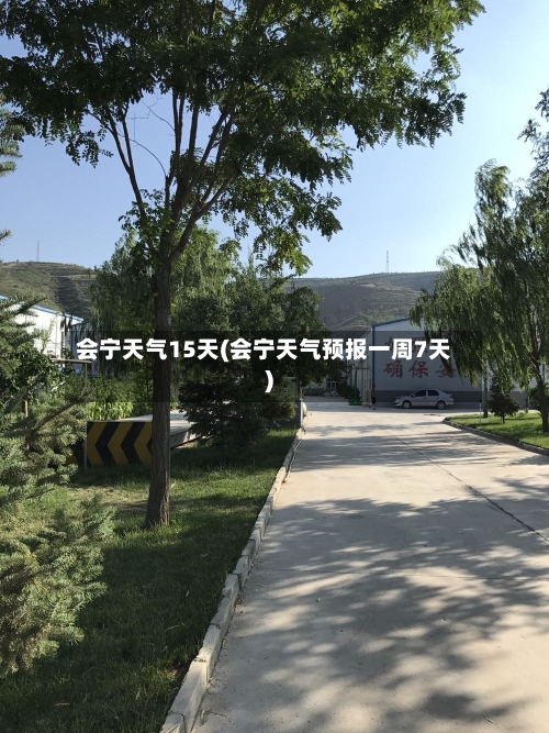 会宁天气15天(会宁天气预报一周7天)