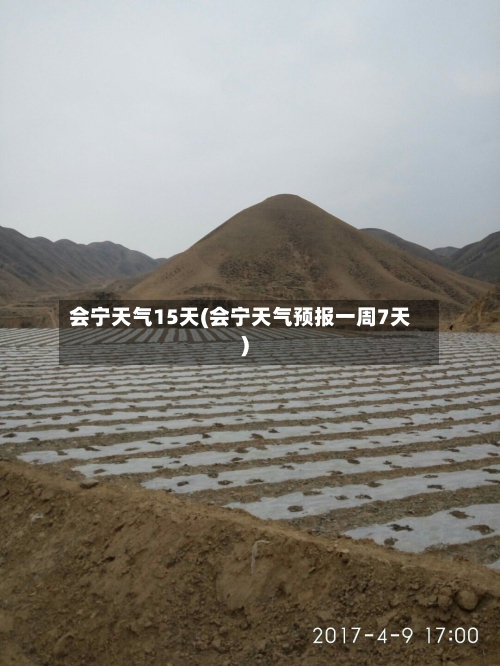 会宁天气15天(会宁天气预报一周7天)