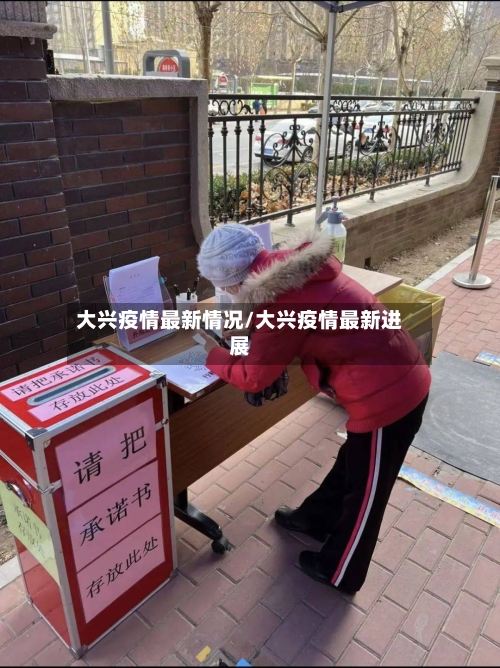 大兴疫情最新情况/大兴疫情最新进展