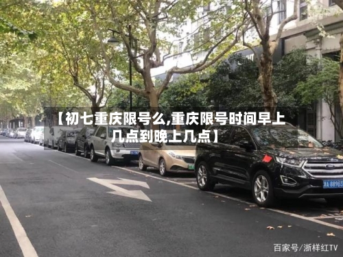 【初七重庆限号么,重庆限号时间早上几点到晚上几点】