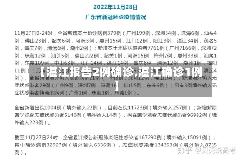 【湛江报告2例确诊,湛江确诊1例】