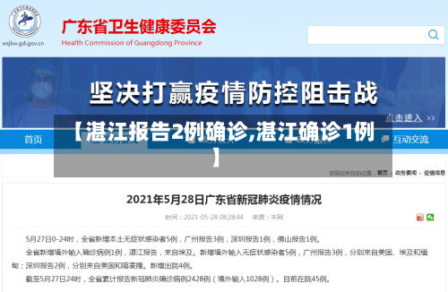 【湛江报告2例确诊,湛江确诊1例】