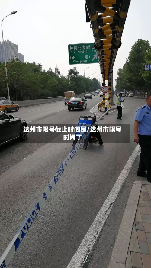 达州市限号截止时间是/达州市限号时间了