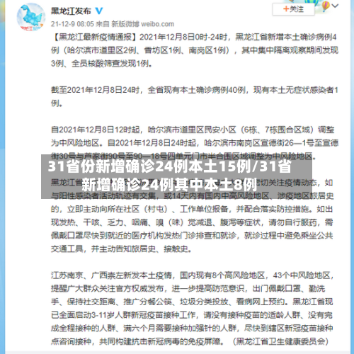 31省份新增确诊24例本土15例/31省新增确诊24例其中本土8例