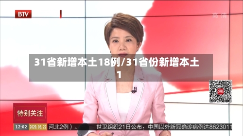 31省新增本土18例/31省份新增本土1