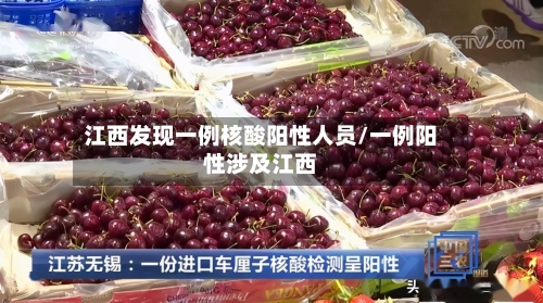 江西发现一例核酸阳性人员/一例阳性涉及江西