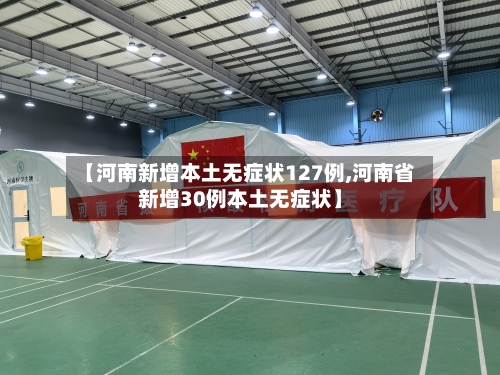 【河南新增本土无症状127例,河南省新增30例本土无症状】