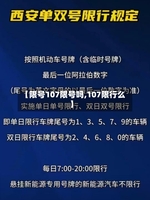 【限号107限号吗,107限行么】