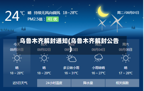 乌鲁木齐解封通知(乌鲁木齐解封公告)