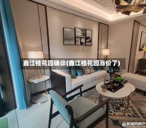 鑫江桂花园确诊(鑫江桂花园涨价了)