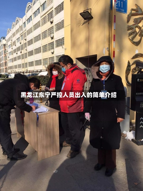 黑龙江东宁严控人员出入的简单介绍