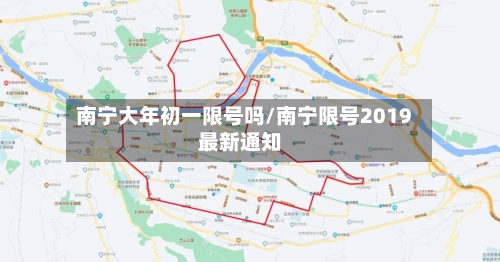 南宁大年初一限号吗/南宁限号2019最新通知
